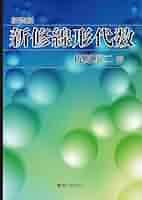 新編 代数・幾何 41i26vSG0ML._AC_SY200_QL15_.jpg