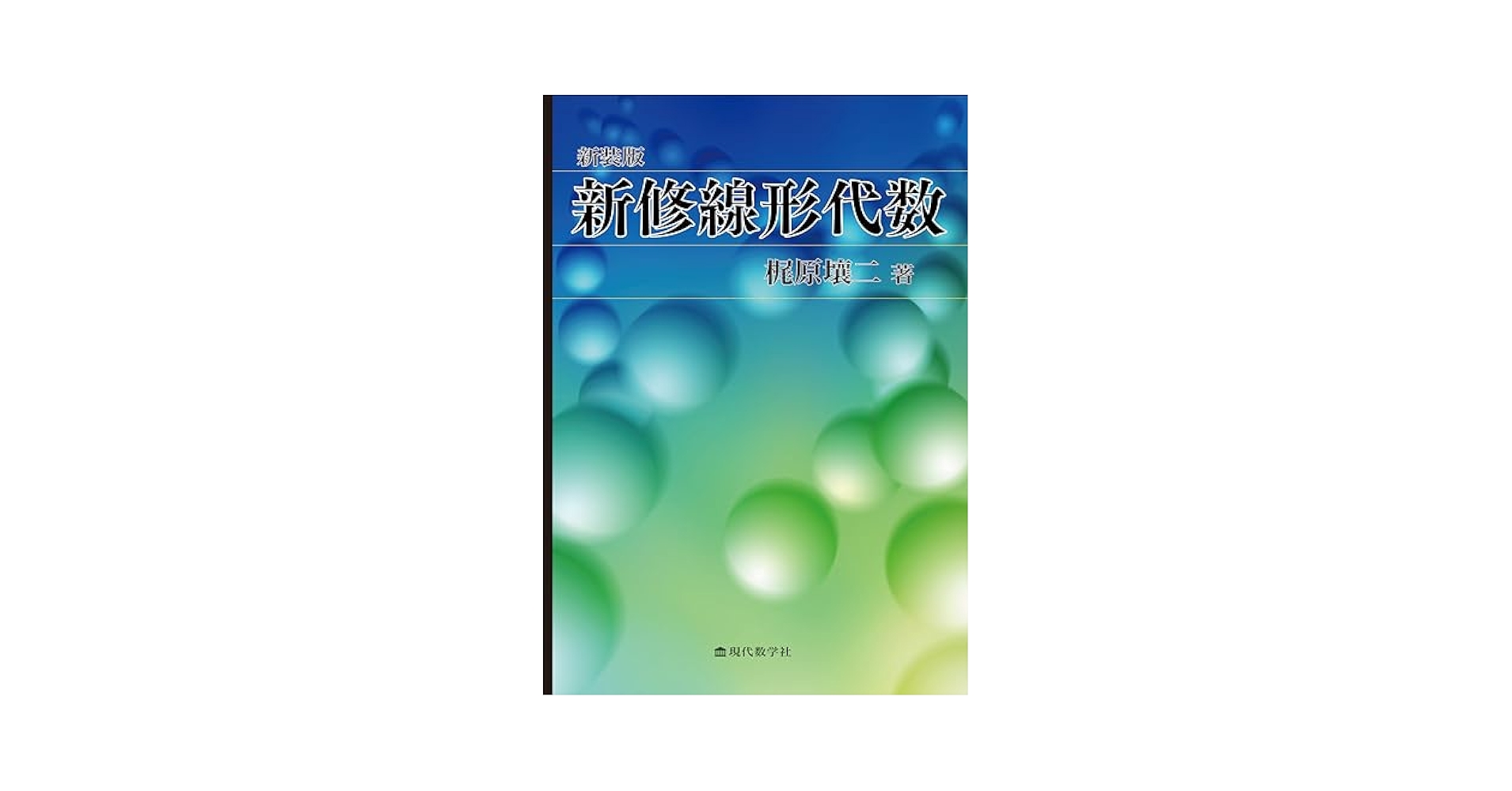 新編 代数・幾何 三訂版 代数幾何学 (数学選書) | 硲 文夫 |本 | 通販 | Amazon