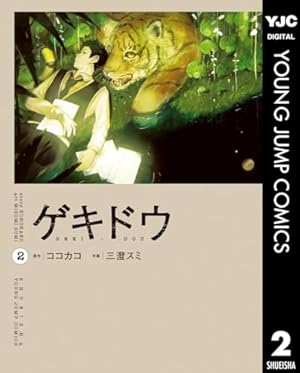 まくむすび 1 (ヤングジャンプコミックスDIGITAL) | 保谷伸 | 青年