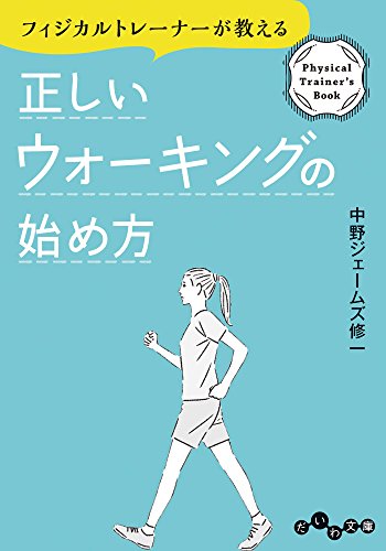 正しいウォーキングの始め方 (だいわ文庫) 正しいウォーキングの始め方 (だいわ文庫)