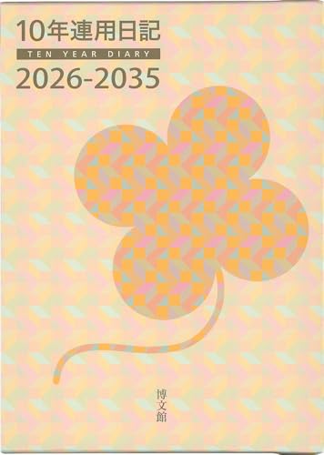 博文館 日記 2026年 B5 10年連用日記 No.25 (2026年 1月始まり)