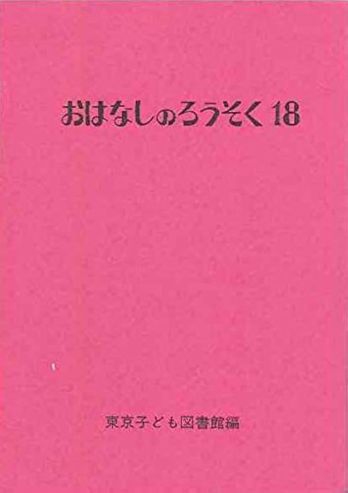 Amazon.co.jp: おはなしのろうそく 18 : 東京子ども図書館, 大社
