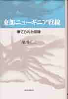 野哭　ニューギニア戦記　尾川正二　創元新書 Amazon.co.jp: 野哭ーニューギニア戦記 (創元新書) : 尾川正二: 本