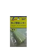 フジワラ(FUJIWARA) カレイ専用シンカー 50号 ケミブライト