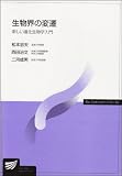 生物界の変遷 新しい進化生物学入門 (放送大学教材)
