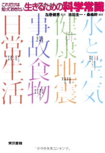 これだけは知っておきたい 生きるための科学常識