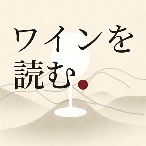 #001 ワインの現在地　〜進化するNYワイン〜 Podcast Por  arte de portada