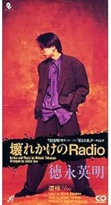 壊れかけのRadio