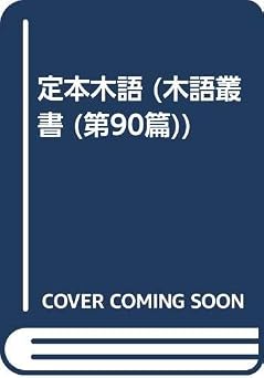 定本木語 (木語叢書 第90篇)