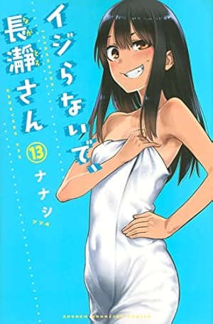 イジらないで、長瀞さん(5) (少年マガジンコミックス) | ナナシ |本