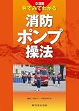 ３訂版 目でみてわかる　消防ポンプ操法
