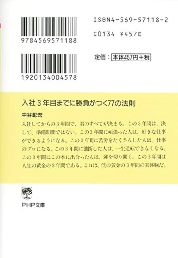 入社3年目までに勝負がつく77の法則 (PHP文庫) | 中谷 彰宏 |本
