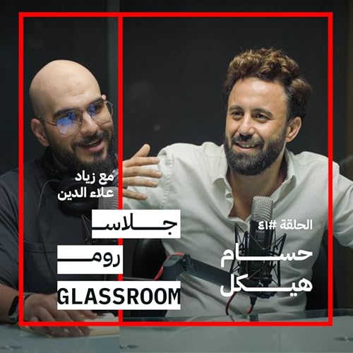 العطاء يحميك من التعب النفسي | حسام هيكل في جلاس روم