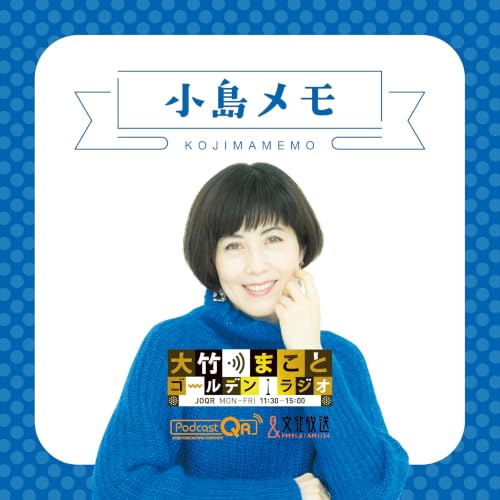 【小島慶子】2026年6月23日　「決して人気で決めてはいけない」女性天皇・皇室典範に思うこと