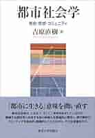 都市社会学セレクション全3冊 41i2WJfDl0L._AC_SY200_QL15_.jpg