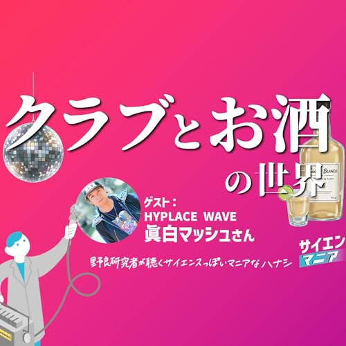 カルチャーが生まれるのはクラブから？クラブとお酒の世界【HYPLACE WAVE #はいなみ 眞白マッシュさん】 #172