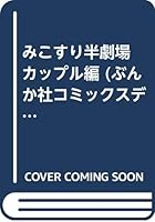 みこすり半劇場 カップル編 4821194708 Book Cover