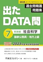 出たDATA問シリーズ 1-5巻セット 公務員 1-5巻セット & 警察官専門書 Amazon.co.jp: 出たDATA問(1)一般知能〈基礎編〉2024年度版 大卒