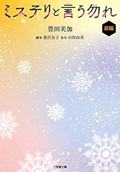 ミステリと言う勿れ (前編) (小学館文庫 と 8-26)