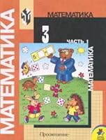 Matematika. 3 klass. V 2-kh ch. 5090131538 Book Cover