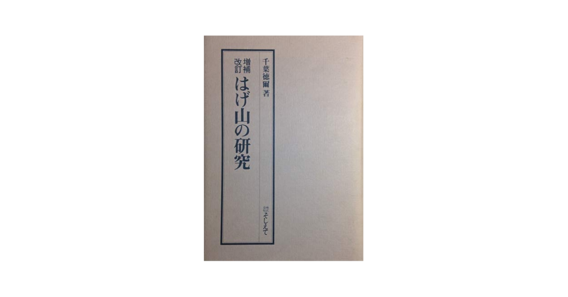 【中古】 はげ山の研究 増補改訂/スカイフォト/千葉徳爾 中古】 はげ山の研究 増補改訂/スカイフォト/千葉徳爾の通販 by