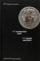 Muravinyy tsar 5386092413 Book Cover