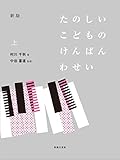 新版 たのしいこどものけんばんわせい 上