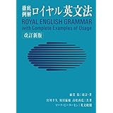 徹底例解ロイヤル英文法　改訂新版