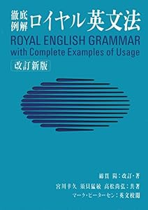 徹底例解ロイヤル英文法　改訂新版