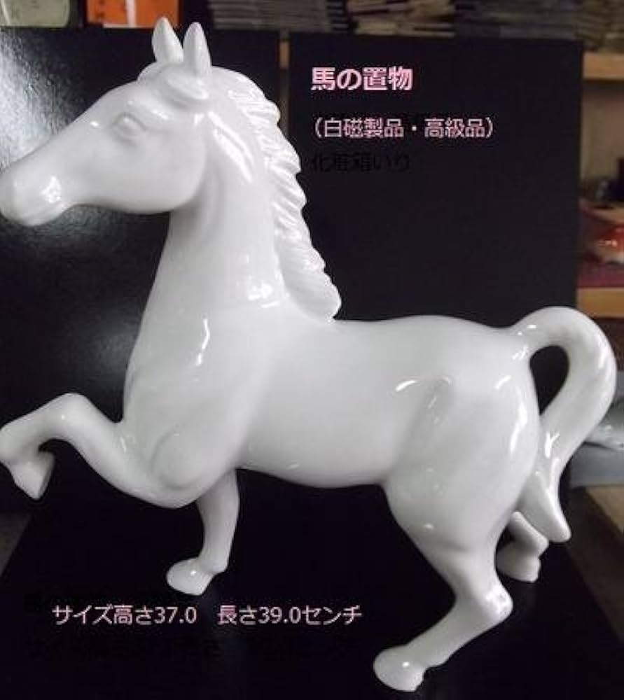 Amazon.co.jp: 馬の【置物】は可愛い、【白磁製品中サイズ】お