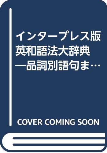 スマホ 無料電子書籍 インタープレス版 英和語法大辞典―品詞別語句まわり活用辞典 バイ