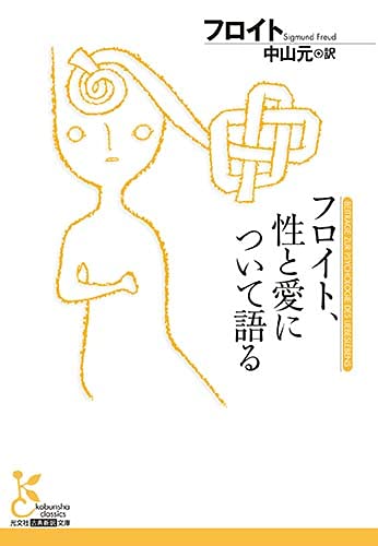 フロイト 性と愛について語る 感想 レビュー 試し読み 読書メーター