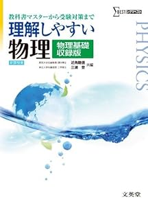 本の理解しやすい物理 物理基礎収録版 (理解しやすい 新課程版)の表紙