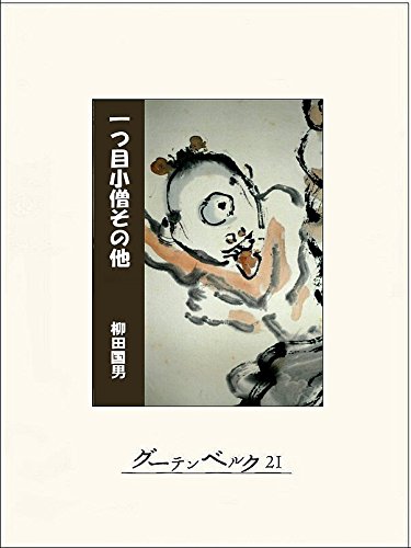 一つ目小僧その他 柳田国男 日本の小説 文芸 Kindleストア Amazon