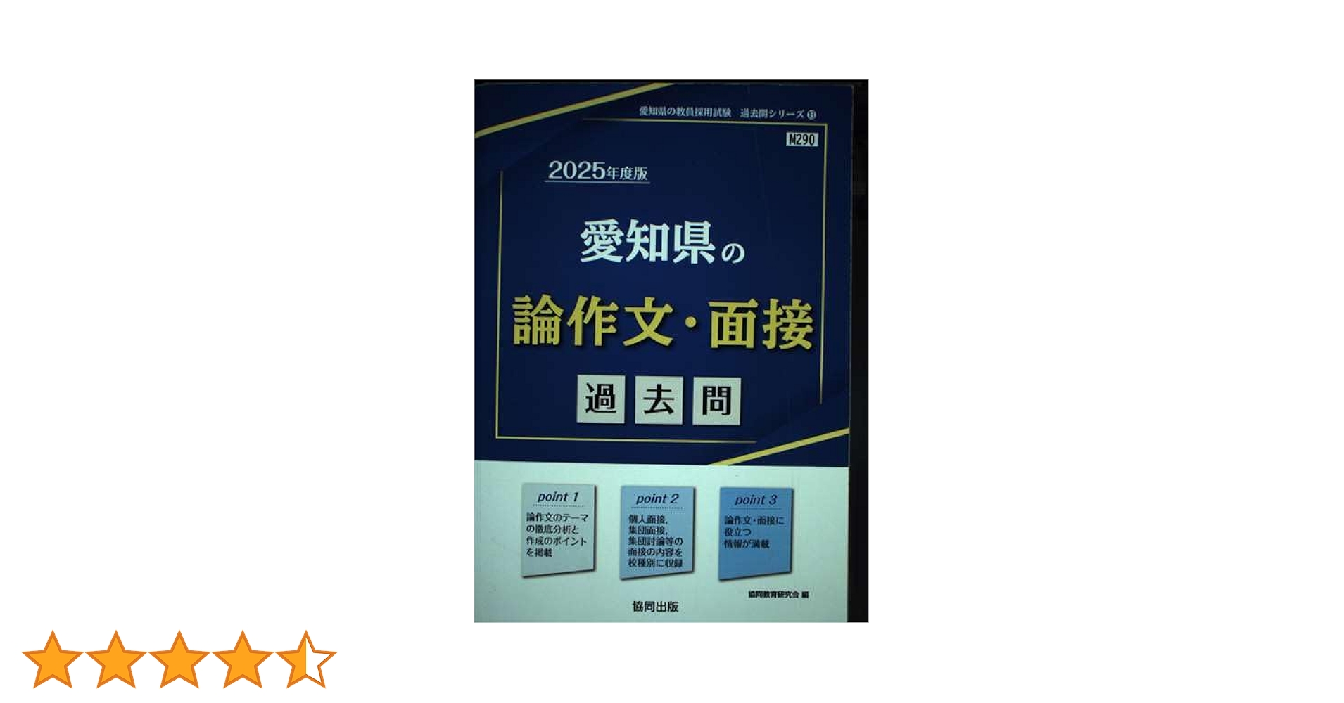 Amazon.co.jp: 愛知県の論作文・面接過去問 (2025年度版) (愛知