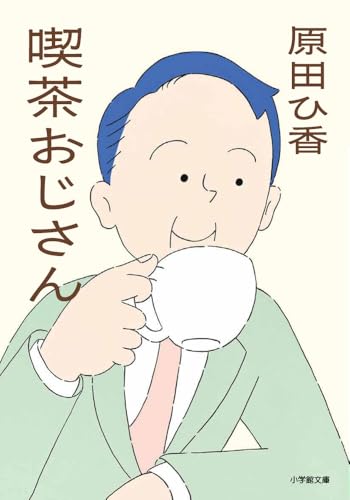 喫茶おじさんの表紙