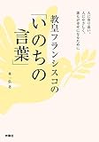 教皇フランシスコの「いのちの言葉」 (扶桑社ＢＯＯＫＳ)