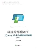 dymo mobilelabeler driver  構建跨平臺APP: jQuery Mobile移動應用實戰(第2版) (Traditional Chinese Edition)