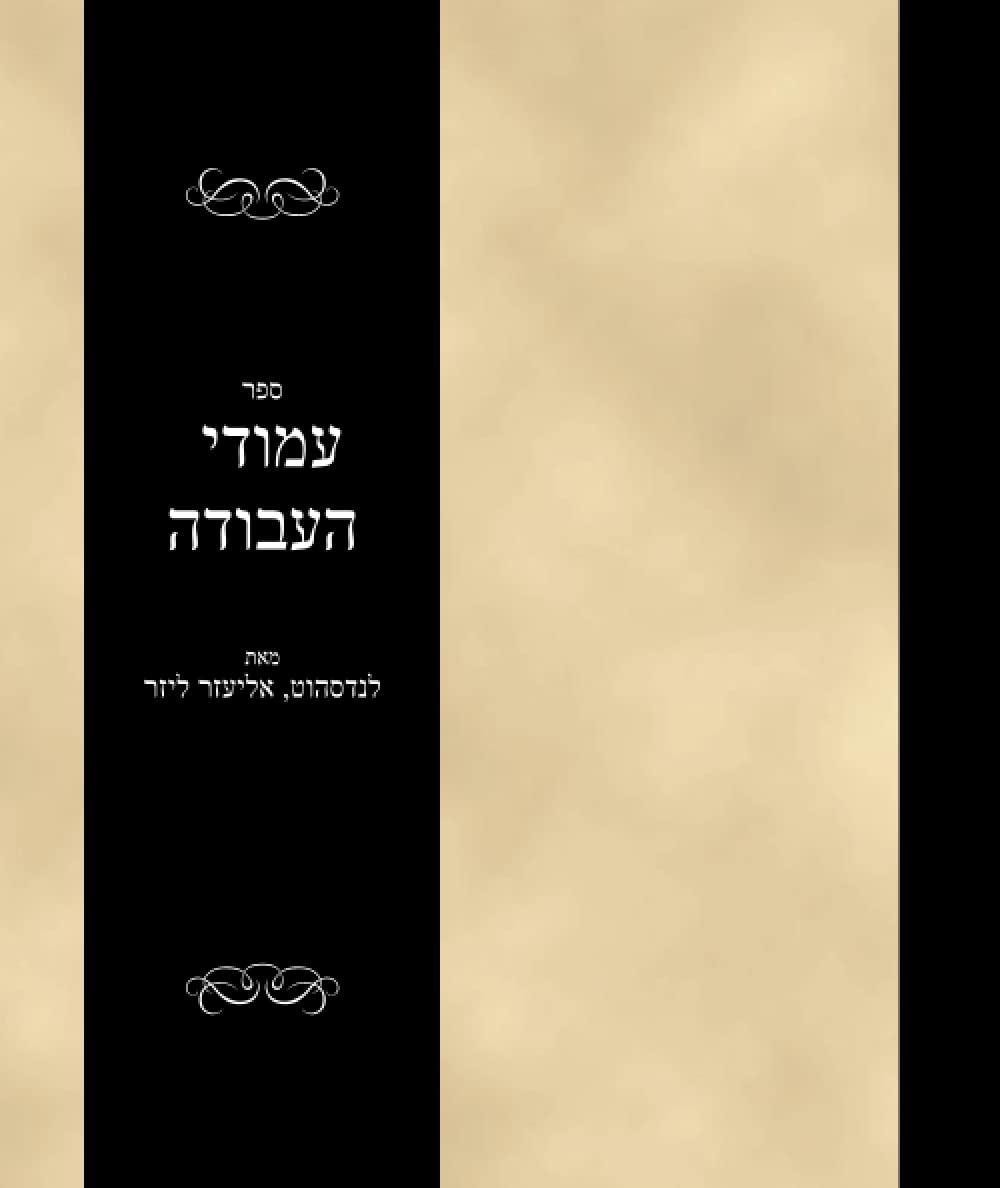 ספר עמודי העבודה: Sefer Amudei haAvodah