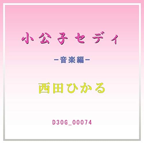 【EP】7G0098 西田ひかる　ぼくらのセディ□小公子セディ 小公子セディ OP ぼくらのセディ 西田ひかる 世界名作劇場1988