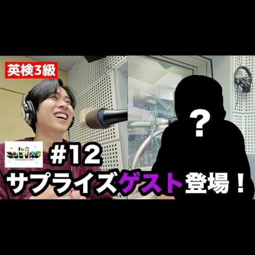 【SPゲスト!?】ニシコリとも縁のある、"あの人"がサプライズ登場！！ - #12 ニシ大