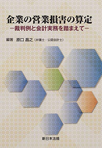 スマホ 無料電子書籍 企業の営業損害の算定 -裁判例と会計実務を踏まえて- バイ