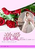 激愛 わたしを選んで 最終章 僕は佐穂さんと結婚します (レグルスブックス)