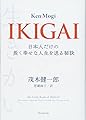 IKIGAI: 日本人だけの長く幸せな人生を送る秘訣