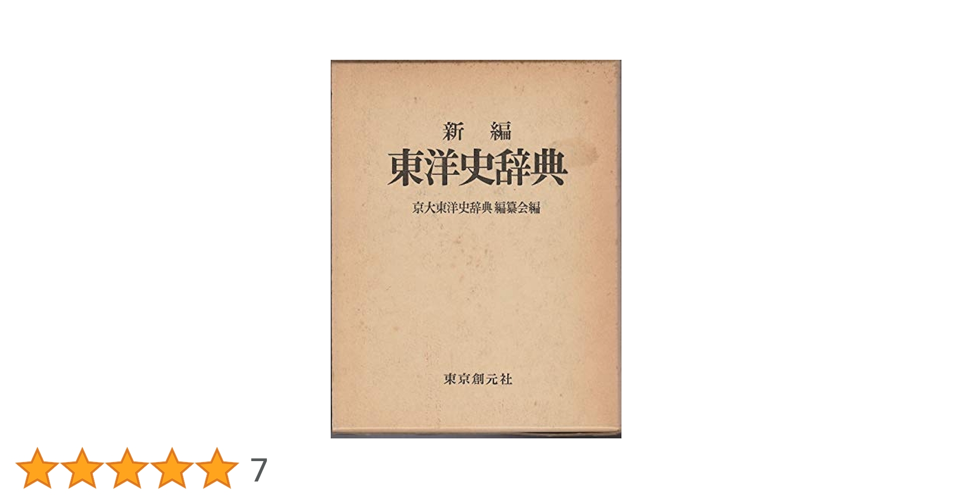 新編東洋史辞典 | 京大東洋史辞典編纂会 |本 | 通販 | Amazon