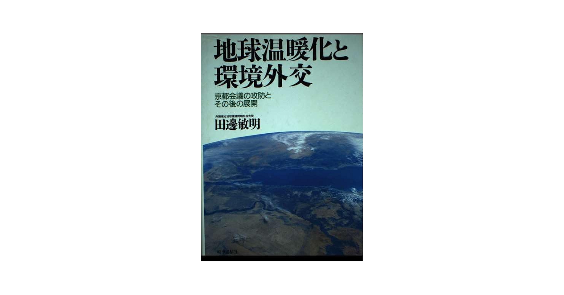 地球温暖化と環境外交: 京都会議の攻防とその後の展開 | 田邊