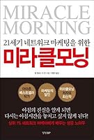 Miracle Morning (Korean Edition) 8969521186 Book Cover