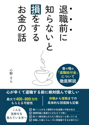 退職する前に知らないと損をするお金の話: 退職給付金について徹底解説、傷病手当・失業手当・自立支援医療、休職から復職まで (穏やかな人生を送るシリーズ)のサムネイル