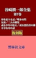 復刻版】谷崎潤一郎全集 (全30巻) Kindle版