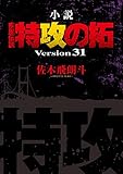 小説　疾風伝説　特攻の拓　Ｖｅｒｓｉｏｎ３１